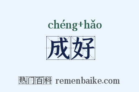 成好是什么意思的图片